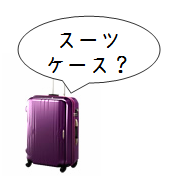 なぜスーツケース？