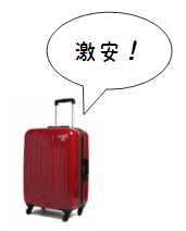 激安スーツケース